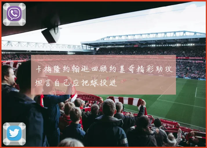 卡梅隆约翰逊回顾约基奇精彩助攻坦言自己应把球投进