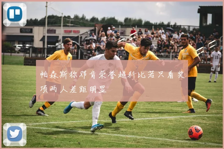 帕森斯称邓肯荣誉超科比若只看奖项两人差距明显