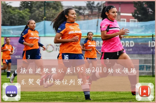 杨自进联盟以来195场2010助攻领跑东契奇149场位列第三