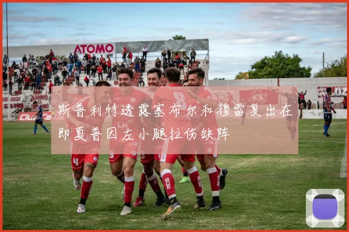 斯普利特透露塞布尔和穆雷复出在即夏普因左小腿拉伤缺阵