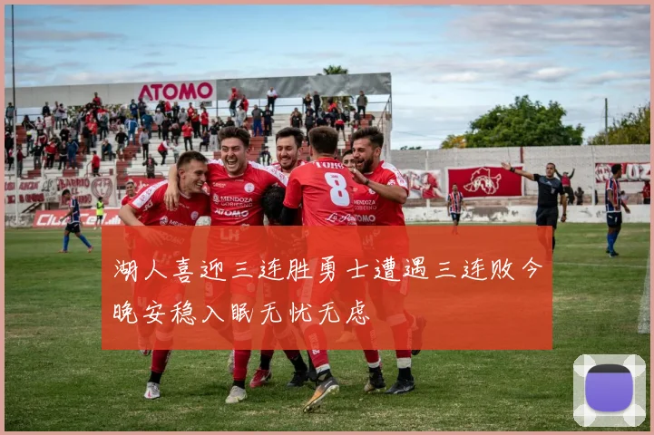 湖人喜迎三连胜勇士遭遇三连败今晚安稳入眠无忧无虑