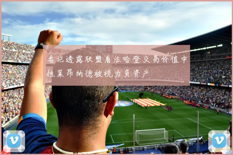 名记透露联盟看法哈登交易价值中性莱昂纳德被视为负资产