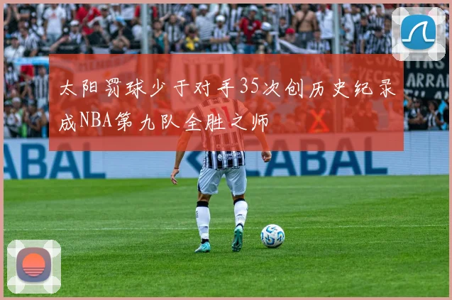 太阳罚球少于对手35次创历史纪录成NBA第九队全胜之师